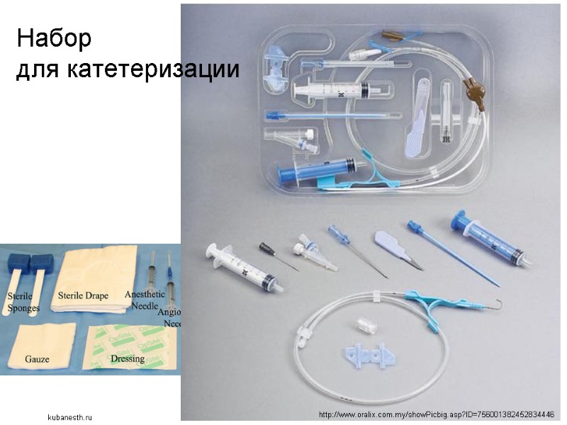 Набор  для катетеризации  http://www.oralix.com.my/showPicbig.asp?ID=756001382452834446